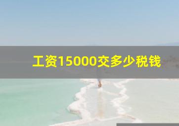 工资15000交多少税钱