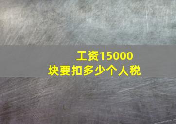 工资15000块要扣多少个人税