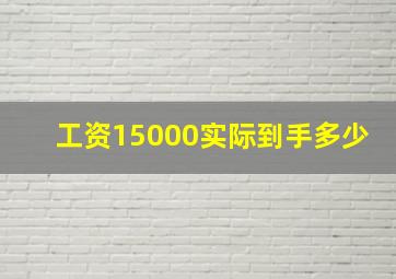 工资15000实际到手多少