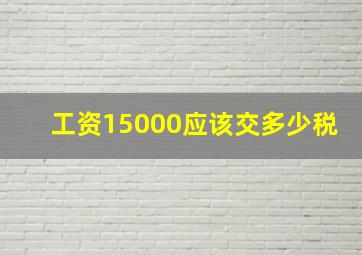 工资15000应该交多少税