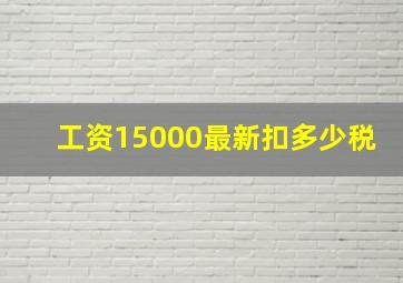 工资15000最新扣多少税