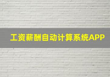 工资薪酬自动计算系统APP