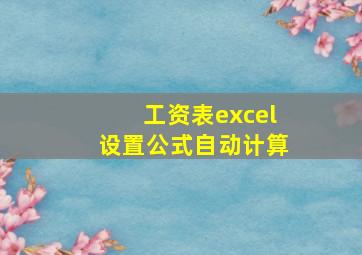 工资表excel设置公式自动计算