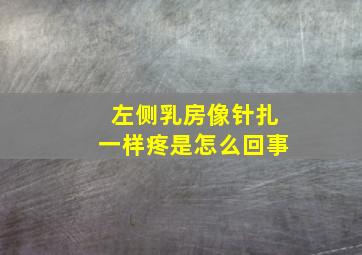 左侧乳房像针扎一样疼是怎么回事