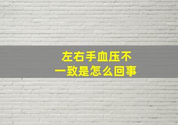 左右手血压不一致是怎么回事