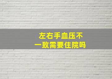 左右手血压不一致需要住院吗