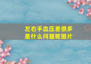 左右手血压差很多是什么问题呢图片