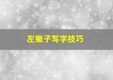 左撇子写字技巧