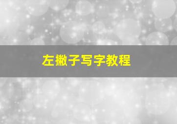 左撇子写字教程