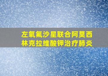 左氧氟沙星联合阿莫西林克拉维酸钾治疗肺炎