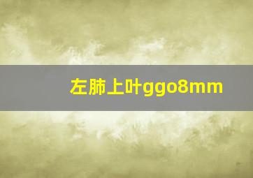 左肺上叶ggo8mm