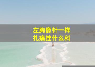 左胸像针一样扎痛挂什么科