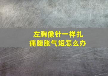 左胸像针一样扎痛腹胀气短怎么办