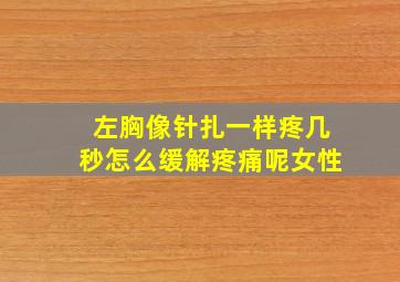 左胸像针扎一样疼几秒怎么缓解疼痛呢女性