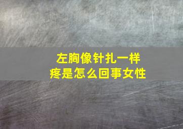 左胸像针扎一样疼是怎么回事女性