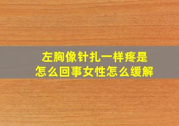 左胸像针扎一样疼是怎么回事女性怎么缓解