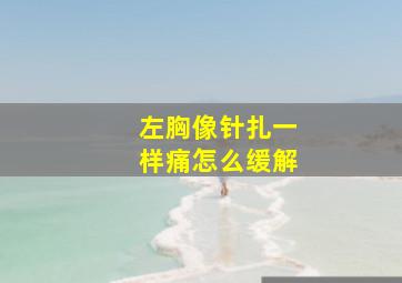 左胸像针扎一样痛怎么缓解