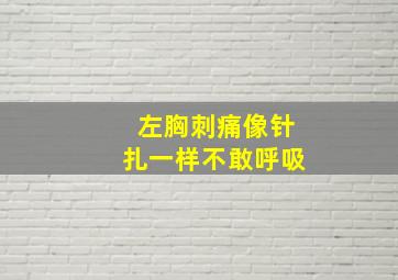 左胸刺痛像针扎一样不敢呼吸