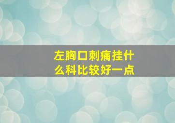 左胸口刺痛挂什么科比较好一点