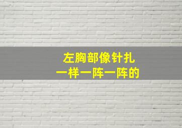 左胸部像针扎一样一阵一阵的