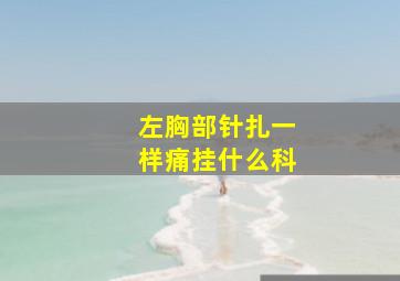 左胸部针扎一样痛挂什么科