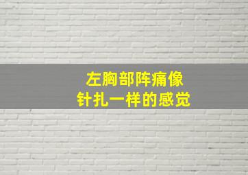 左胸部阵痛像针扎一样的感觉