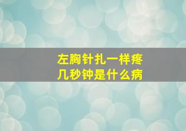 左胸针扎一样疼几秒钟是什么病