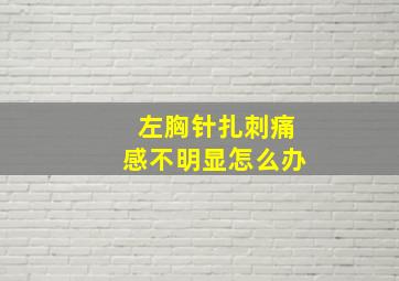 左胸针扎刺痛感不明显怎么办