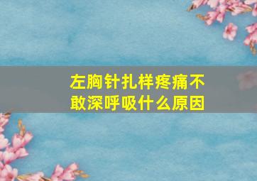 左胸针扎样疼痛不敢深呼吸什么原因