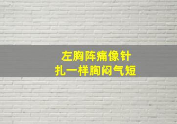 左胸阵痛像针扎一样胸闷气短