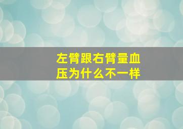 左臂跟右臂量血压为什么不一样