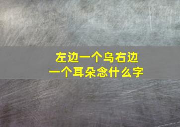 左边一个乌右边一个耳朵念什么字