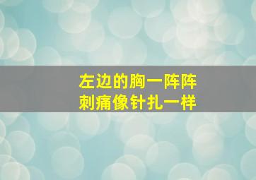 左边的胸一阵阵刺痛像针扎一样