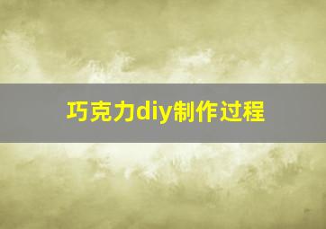 巧克力diy制作过程