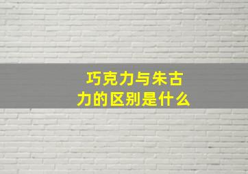 巧克力与朱古力的区别是什么