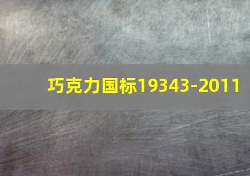 巧克力国标19343-2011