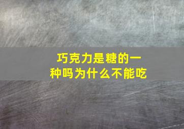 巧克力是糖的一种吗为什么不能吃