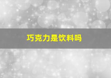 巧克力是饮料吗