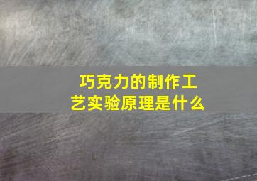 巧克力的制作工艺实验原理是什么