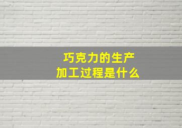 巧克力的生产加工过程是什么