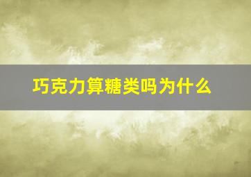 巧克力算糖类吗为什么