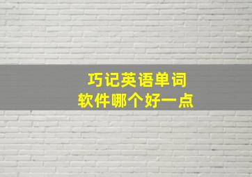 巧记英语单词软件哪个好一点