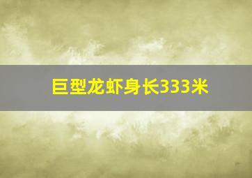 巨型龙虾身长333米