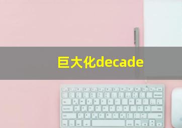 巨大化decade