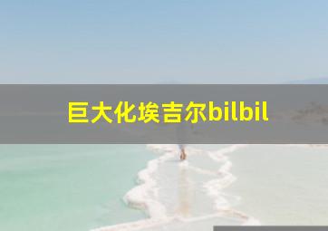 巨大化埃吉尔bilbil