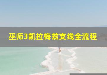 巫师3凯拉梅兹支线全流程