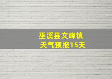 巫溪县文峰镇天气预报15天