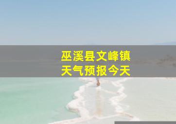 巫溪县文峰镇天气预报今天