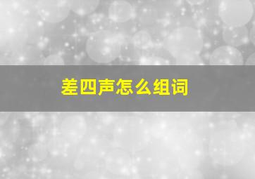 差四声怎么组词