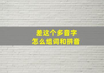 差这个多音字怎么组词和拼音